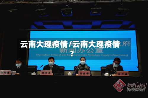 云南大理疫情/云南大理疫情?-第3张图片