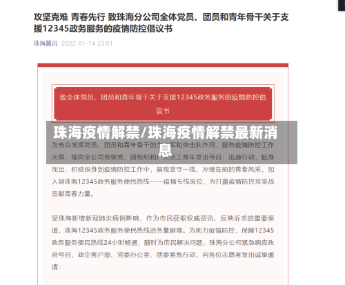 珠海疫情解禁/珠海疫情解禁最新消息-第1张图片