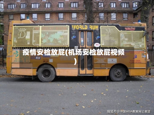 疫情安检放屁(机场安检放屁视频)-第1张图片