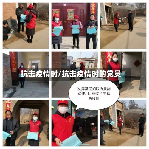 抗击疫情时/抗击疫情时的党员-第1张图片
