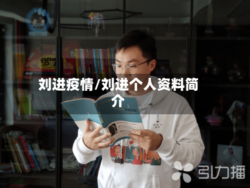 刘进疫情/刘进个人资料简介-第1张图片