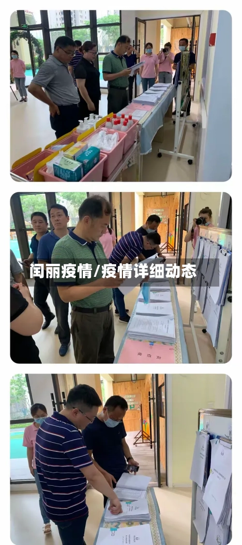 闰丽疫情/疫情详细动态-第2张图片