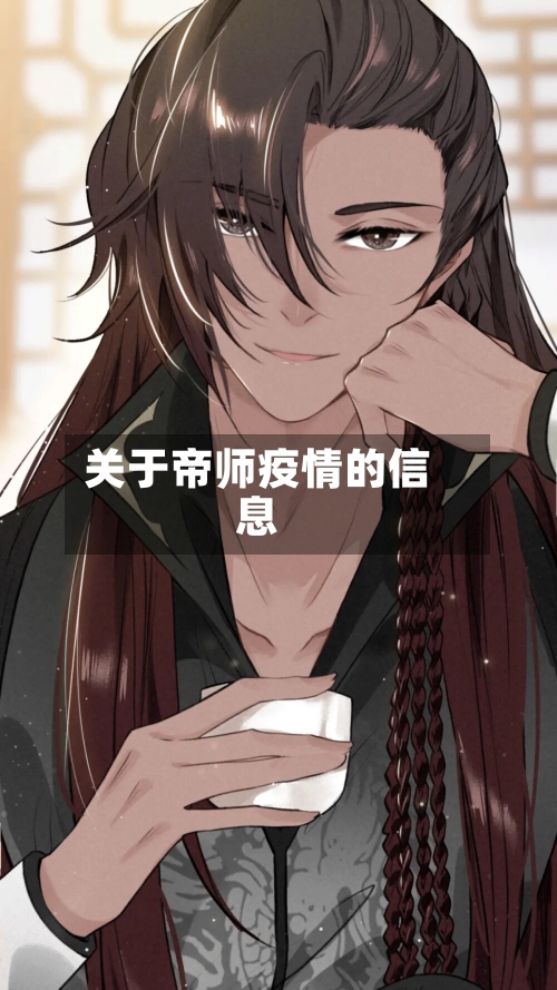 关于帝师疫情的信息-第3张图片