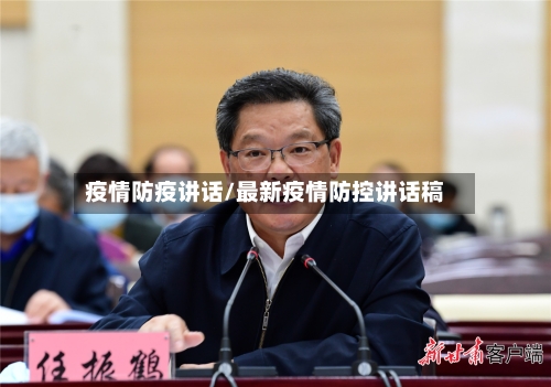 疫情防疫讲话/最新疫情防控讲话稿-第2张图片