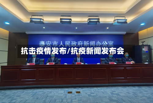 抗击疫情发布/抗疫新闻发布会-第1张图片