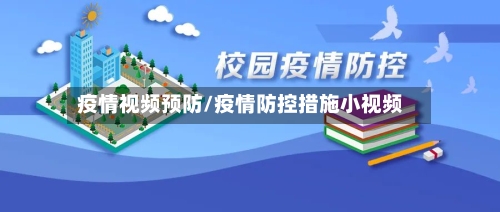 疫情视频预防/疫情防控措施小视频-第3张图片