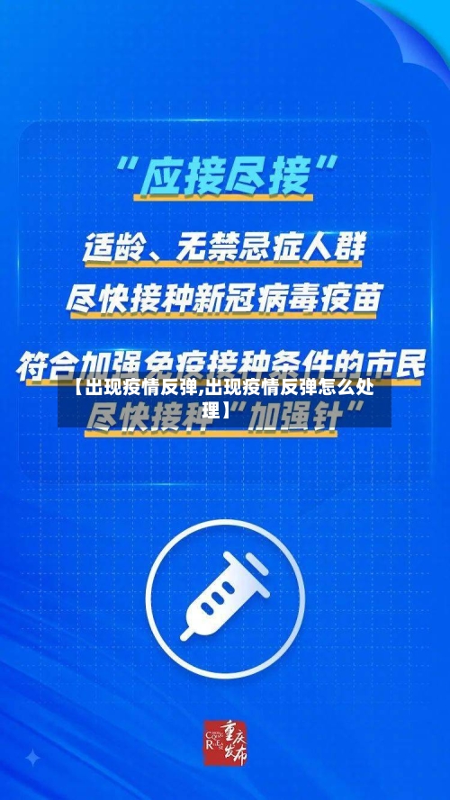 【出现疫情反弹,出现疫情反弹怎么处理】-第2张图片