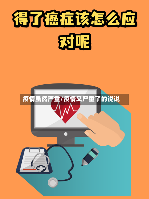 疫情虽然严重/疫情又严重了的说说-第1张图片