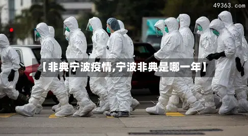 【非典宁波疫情,宁波非典是哪一年】-第1张图片
