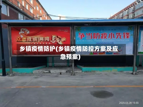 乡镇疫情防护(乡镇疫情防控方案及应急预案)-第1张图片