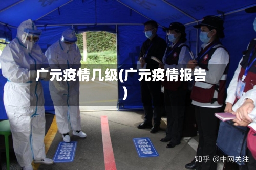 广元疫情几级(广元疫情报告)-第1张图片