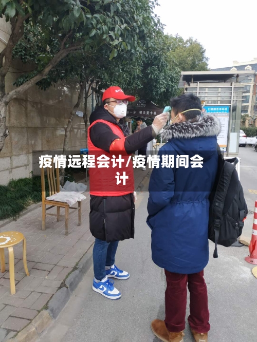 疫情远程会计/疫情期间会计-第3张图片