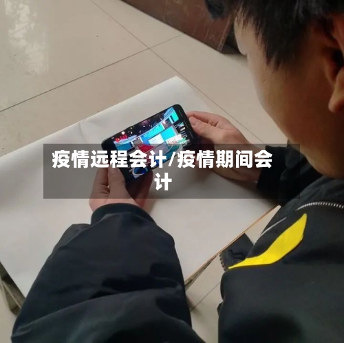 疫情远程会计/疫情期间会计-第2张图片