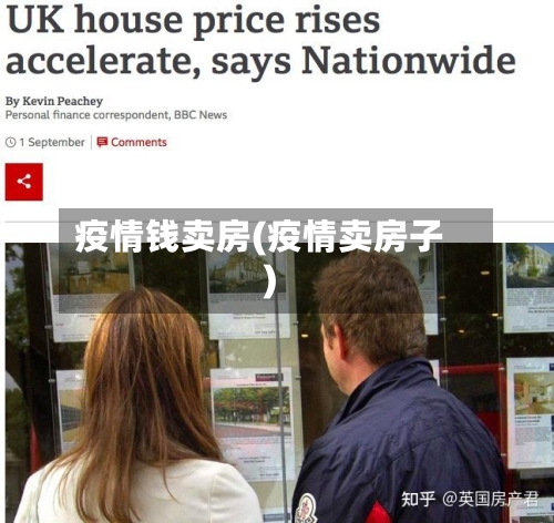 疫情钱卖房(疫情卖房子)-第2张图片