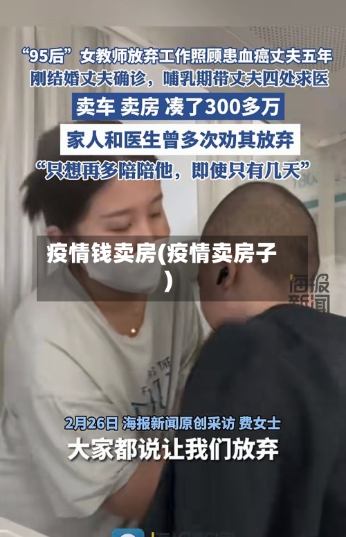 疫情钱卖房(疫情卖房子)-第3张图片