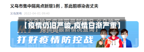 【疫情仍旧严峻,疫情日渐严重】-第2张图片