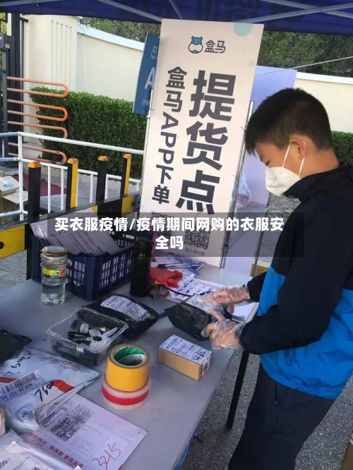 买衣服疫情/疫情期间网购的衣服安全吗-第2张图片