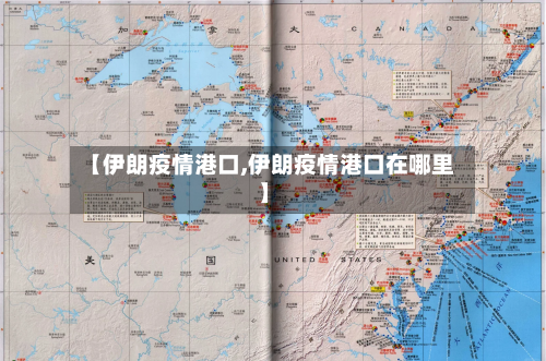 【伊朗疫情港口,伊朗疫情港口在哪里】-第2张图片