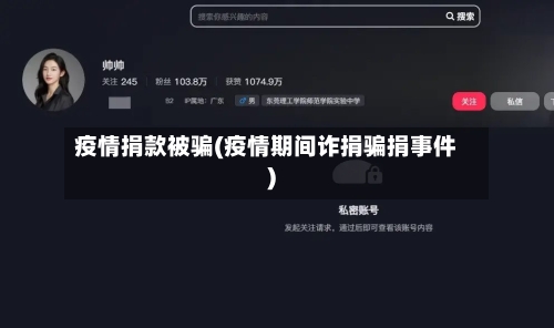 疫情捐款被骗(疫情期间诈捐骗捐事件)-第1张图片