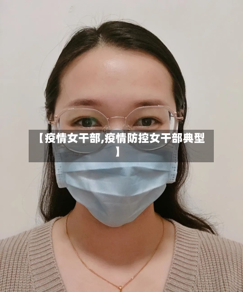 【疫情女干部,疫情防控女干部典型】-第1张图片