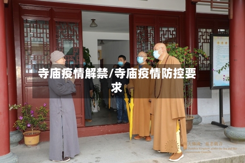 寺庙疫情解禁/寺庙疫情防控要求-第3张图片