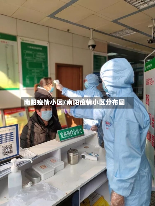 南阳疫情小区/南阳疫情小区分布图-第2张图片