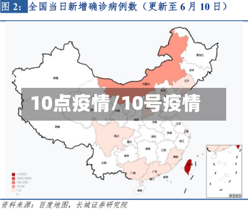 10点疫情/10号疫情-第1张图片