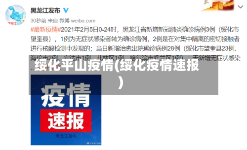 绥化平山疫情(绥化疫情速报)-第1张图片