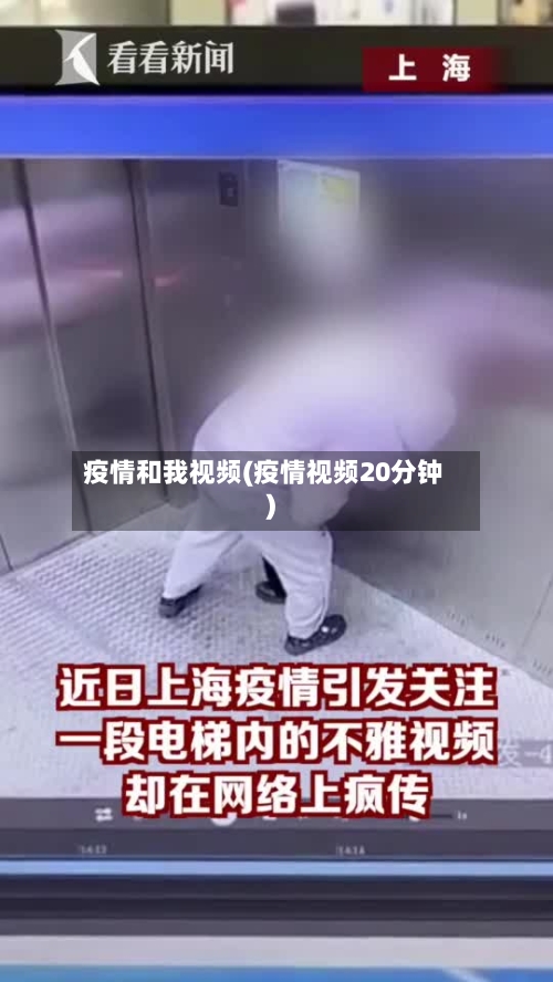 疫情和我视频(疫情视频20分钟)-第2张图片