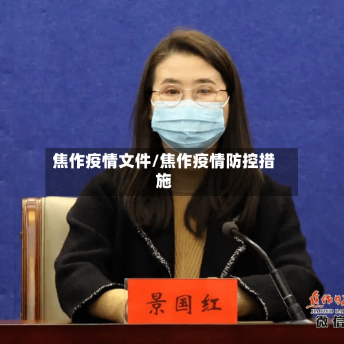焦作疫情文件/焦作疫情防控措施-第2张图片