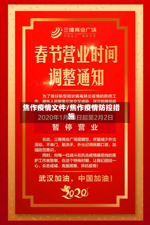 焦作疫情文件/焦作疫情防控措施-第3张图片