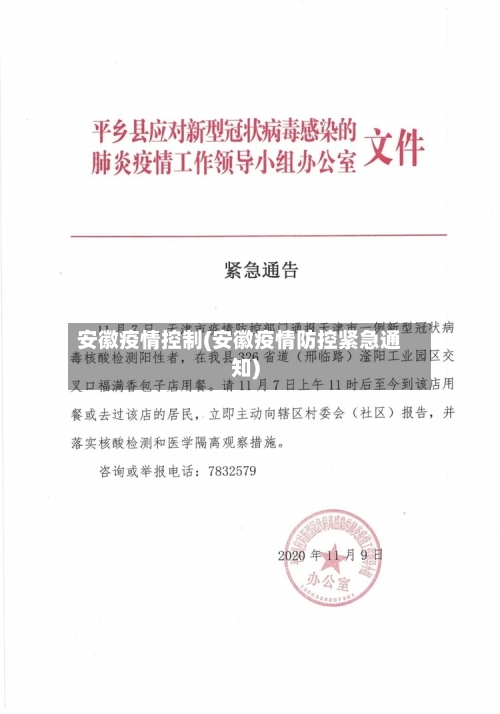 安徽疫情控制(安徽疫情防控紧急通知)-第1张图片
