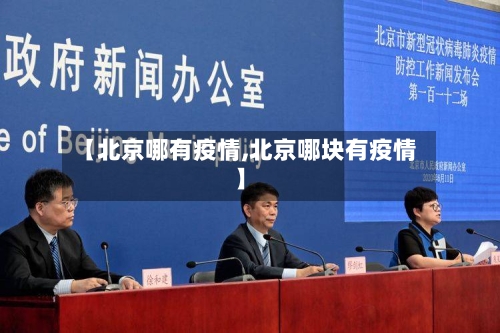 【北京哪有疫情,北京哪块有疫情】-第2张图片