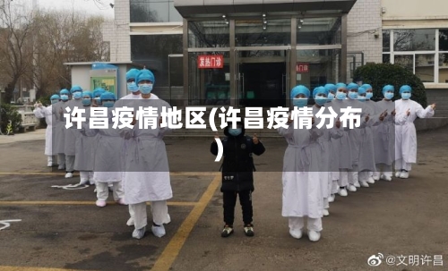 许昌疫情地区(许昌疫情分布)-第1张图片