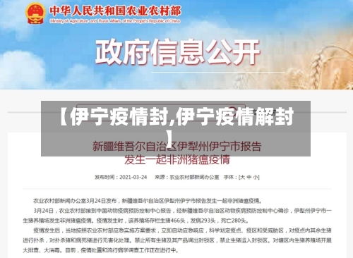 【伊宁疫情封,伊宁疫情解封】-第2张图片