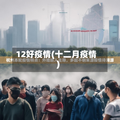 12好疫情(十二月疫情)-第1张图片