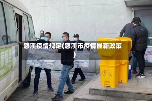 慈溪疫情规定(慈溪市疫情最新政策)-第1张图片