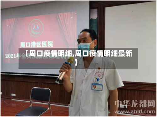 【周口疫情明细,周口疫情明细最新】-第2张图片