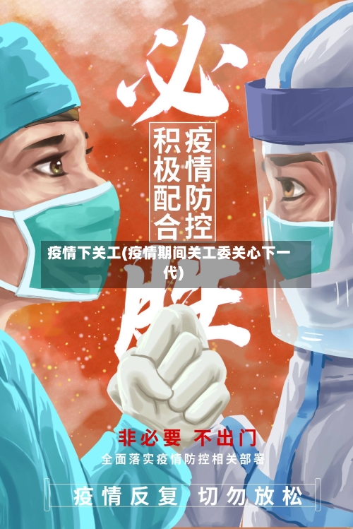 疫情下关工(疫情期间关工委关心下一代)-第1张图片