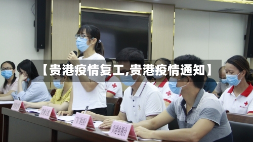 【贵港疫情复工,贵港疫情通知】-第2张图片