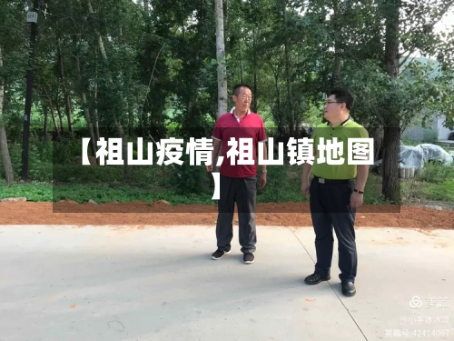 【祖山疫情,祖山镇地图】-第1张图片