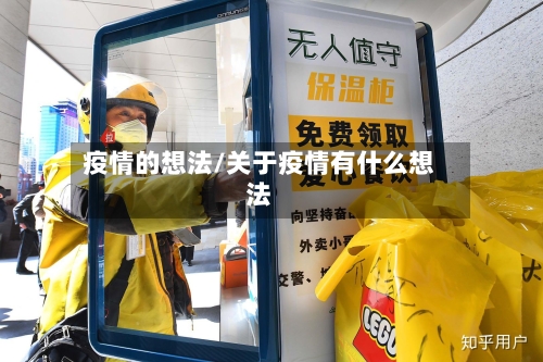 疫情的想法/关于疫情有什么想法-第2张图片