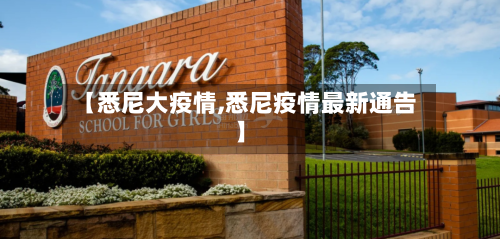 【悉尼大疫情,悉尼疫情最新通告】-第1张图片