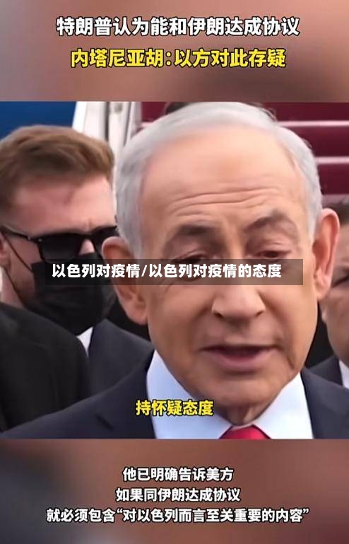 以色列对疫情/以色列对疫情的态度-第2张图片