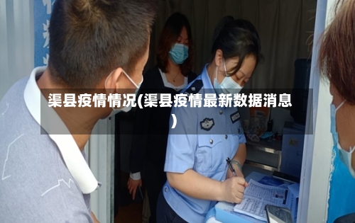 渠县疫情情况(渠县疫情最新数据消息)-第1张图片