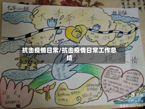 抗击疫情日常/抗击疫情日常工作总结-第1张图片