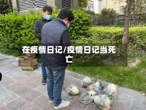 在疫情日记/疫情日记当死亡-第2张图片