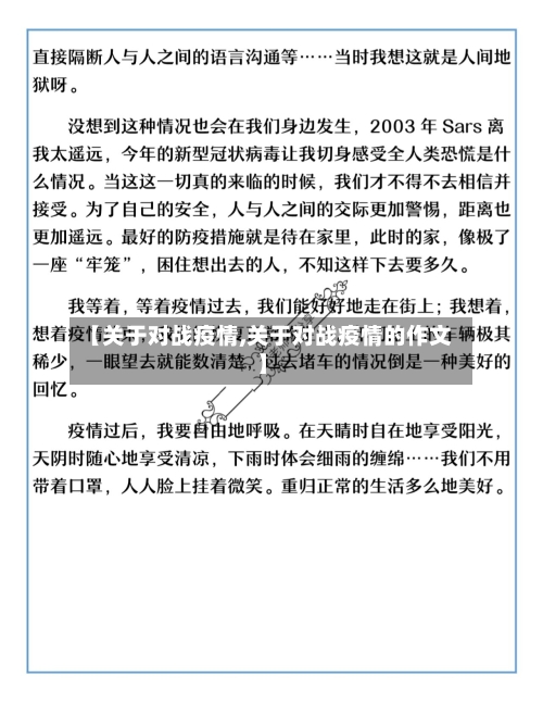 【关于对战疫情,关于对战疫情的作文】-第2张图片
