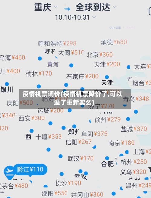 疫情机票调价(疫情机票降价了,可以退了重新买么)-第2张图片