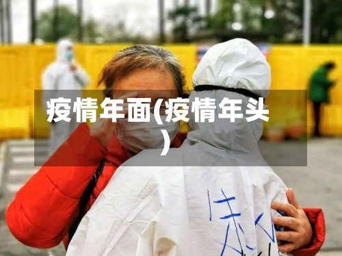 疫情年面(疫情年头)-第2张图片